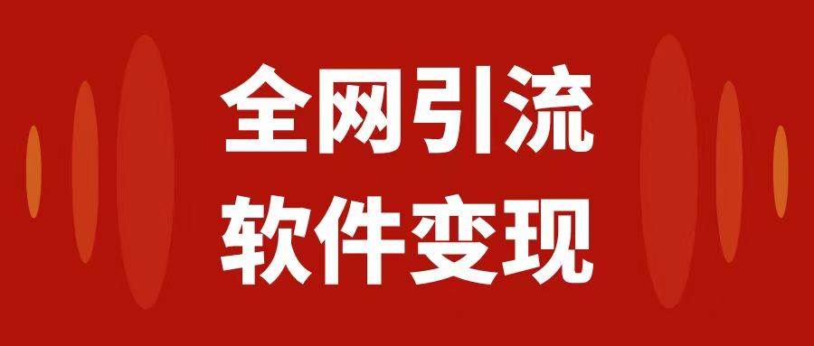 全网引流，软件虚拟资源变现项目，日入1000＋赚米吧-网创项目资源站-副业项目-创业项目-搞钱项目赚米吧