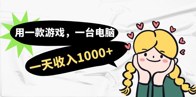 用一款游戏，一台电脑，一天收入1000+，上班时也可以做，小白也能做赚米吧-网创项目资源站-副业项目-创业项目-搞钱项目赚米吧