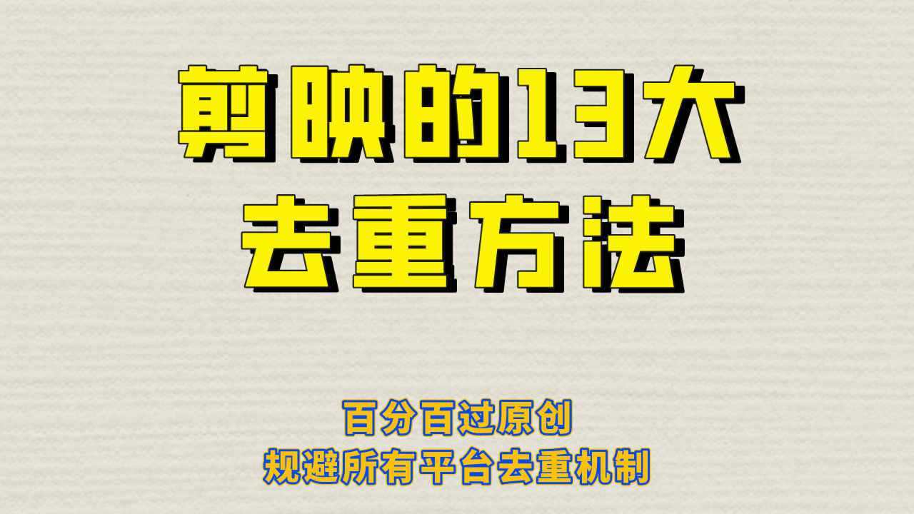 剪映的13大去重方式，百分百过原创，可以规避所有平台的去重机制赚米吧-网创项目资源站-副业项目-创业项目-搞钱项目赚米吧