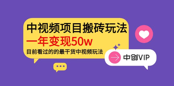 《老吴·中视频项目搬砖玩法，一年变现50w》目前看过的的最干货中视频玩法赚米吧-网创项目资源站-副业项目-创业项目-搞钱项目赚米吧