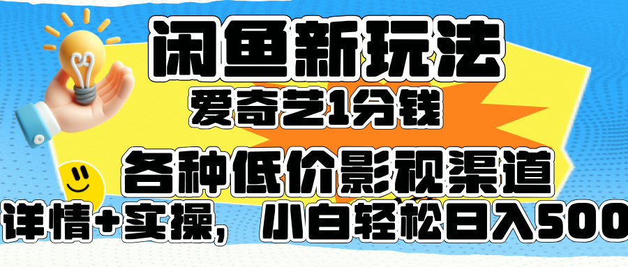 闲鱼新玩法，爱奇艺会员1分钱及各种低价影视渠道，小白轻松日入500+赚米吧-网创项目资源站-副业项目-创业项目-搞钱项目赚米吧