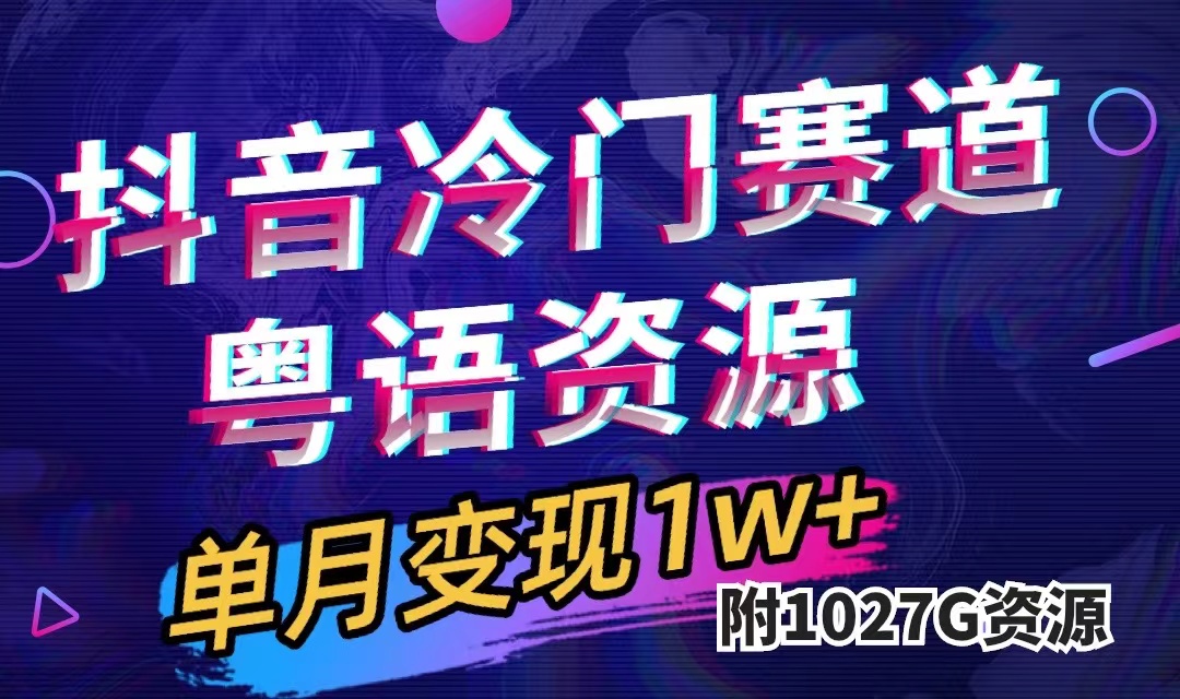 抖音冷门赛道，粤语动画，作品制作简单,月入1w+（附1027G素材）赚米吧-网创项目资源站-副业项目-创业项目-搞钱项目赚米吧