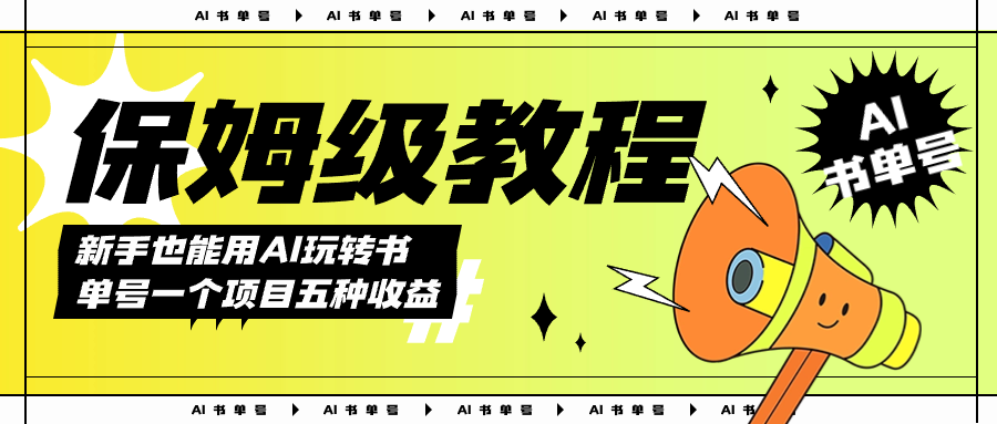 AI玩转书单号保姆级教程，几分钟一条原创视频，5种收益方式，每天变现1000+赚米吧-网创项目资源站-副业项目-创业项目-搞钱项目赚米吧