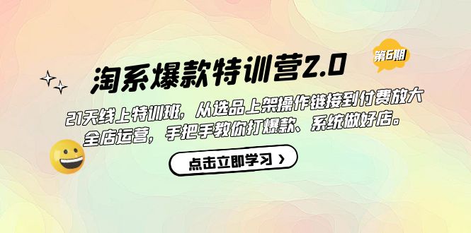 淘系爆款特训营2.0【第六期】从选品上架到付费放大 全店运营 打爆款 做好店赚米吧-网创项目资源站-副业项目-创业项目-搞钱项目赚米吧