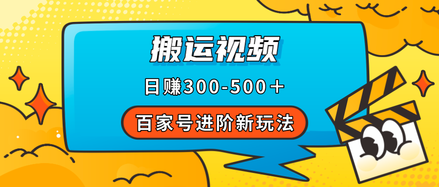 百家号进阶新玩法，靠搬运视频，轻松日赚500＋，附详细操作流程赚米吧-网创项目资源站-副业项目-创业项目-搞钱项目赚米吧