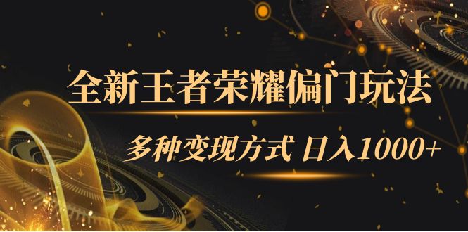 全新王者荣耀偏门玩法，多种变现方式 一天1000+小白闭眼入（附1000G教材）赚米吧-网创项目资源站-副业项目-创业项目-搞钱项目赚米吧