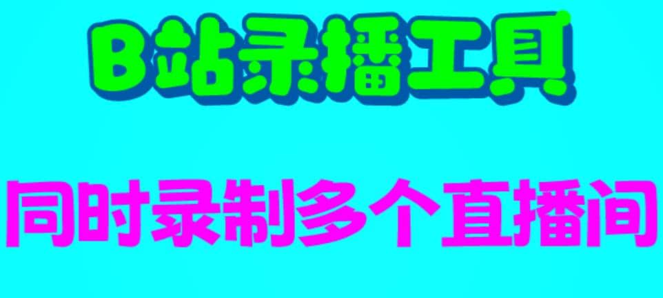 B站录播工具，支持同时录制多个直播间【录制脚本+使用教程】赚米吧-网创项目资源站-副业项目-创业项目-搞钱项目赚米吧