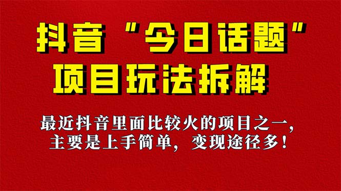《今日话题》保姆级玩法拆解，抖音很火爆的玩法，6种变现方式 快速拿到结果赚米吧-网创项目资源站-副业项目-创业项目-搞钱项目赚米吧