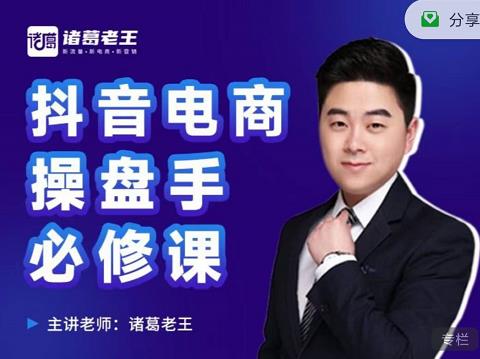 诸葛老王-抖音电商操盘手必修课：顶层设计，​起号破局，爆款运营，数据分析赚米吧-网创项目资源站-副业项目-创业项目-搞钱项目赚米吧