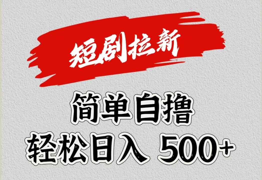 短剧拉新自撸项目，日入500+赚米吧-网创项目资源站-副业项目-创业项目-搞钱项目赚米吧