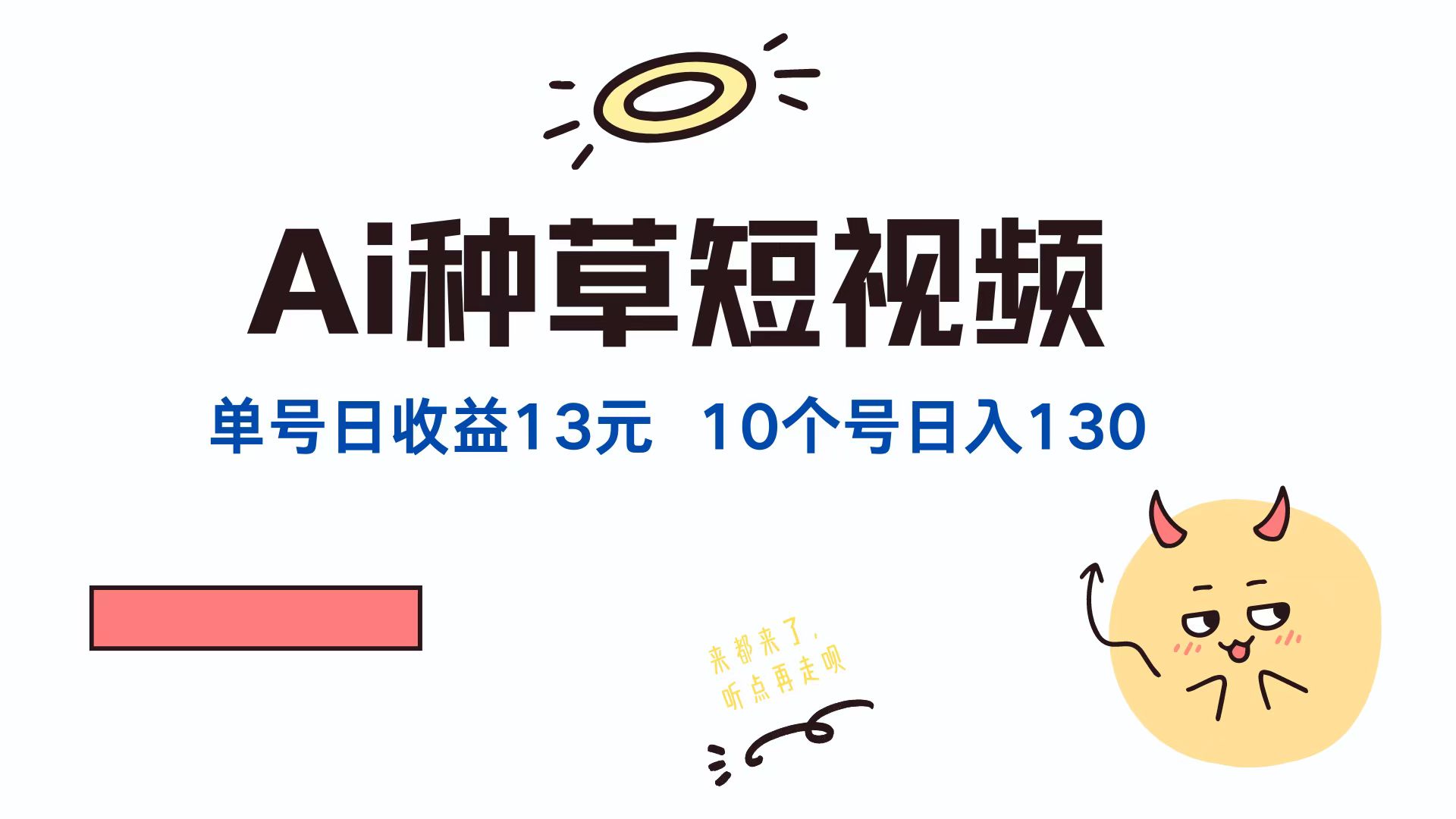 AI种草单账号，日收益13元（抖音，快手，视频号），10个就是130元赚米吧-网创项目资源站-副业项目-创业项目-搞钱项目赚米吧