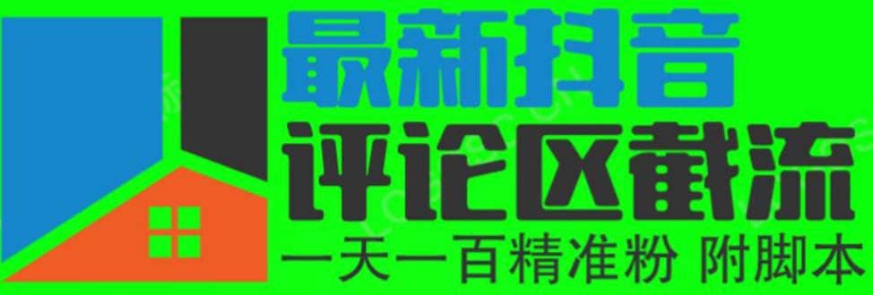 6月最新抖音评论区截流一天一二百 可以引流任何行业精准粉（附无限开脚本）赚米吧-网创项目资源站-副业项目-创业项目-搞钱项目赚米吧
