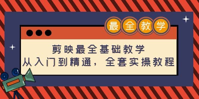 剪映最全基础教学：从入门到精通，全套实操教程（115节）赚米吧-网创项目资源站-副业项目-创业项目-搞钱项目赚米吧
