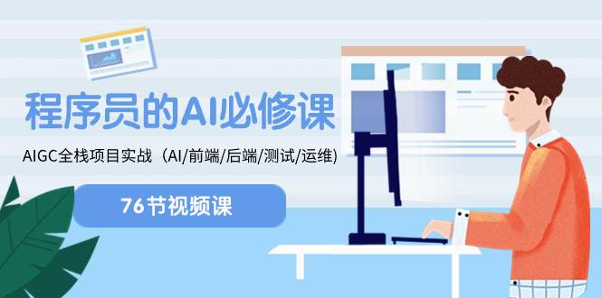 程序员-AI必修课，AIGC 全栈项目实操（AI/前端/后端/测试/运维)赚米吧-网创项目资源站-副业项目-创业项目-搞钱项目赚米吧