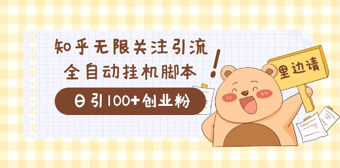 价值2000的知乎协议精准曝光引流，日引流200+精准粉赚米吧-网创项目资源站-副业项目-创业项目-搞钱项目赚米吧