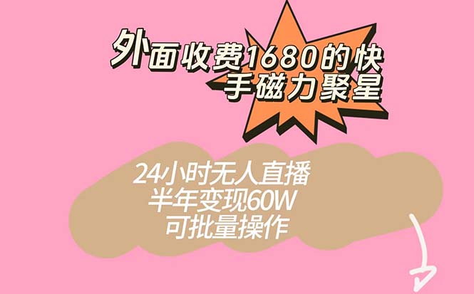 外面收费1680的快手磁力聚星项目，24小时无人直播 半年变现60W，可批量操作赚米吧-网创项目资源站-副业项目-创业项目-搞钱项目赚米吧