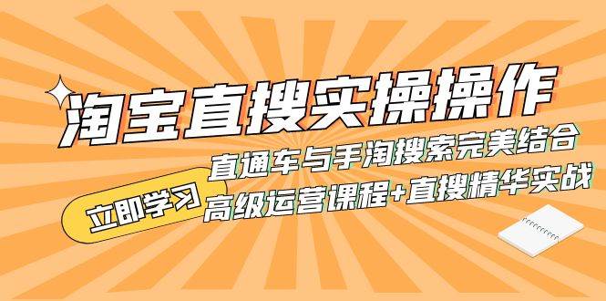 淘宝直搜实操操作 直通车与手淘搜索完美结合（高级运营课程+直搜精华实战）赚米吧-网创项目资源站-副业项目-创业项目-搞钱项目赚米吧