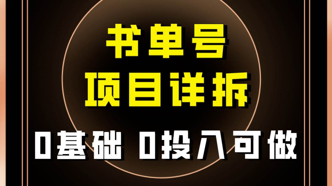 0基础0投入可做！最近爆火的书单号项目保姆级拆解！适合所有人！赚米吧-网创项目资源站-副业项目-创业项目-搞钱项目赚米吧
