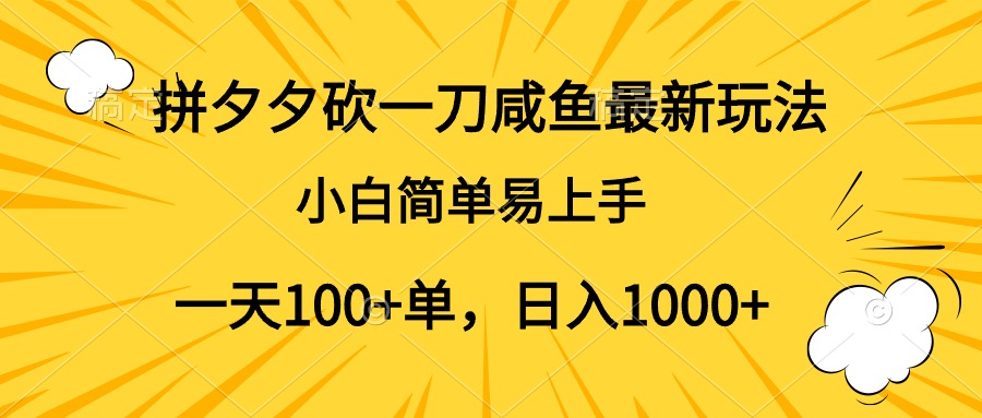 拼夕夕砍一刀咸鱼最新玩法，小白简单易上手一天100+单，日入1000+赚米吧-网创项目资源站-副业项目-创业项目-搞钱项目赚米吧