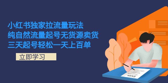 小红书独家拉流量玩法，纯自然流量起号无货源卖货 三天起号轻松一天上百单赚米吧-网创项目资源站-副业项目-创业项目-搞钱项目赚米吧