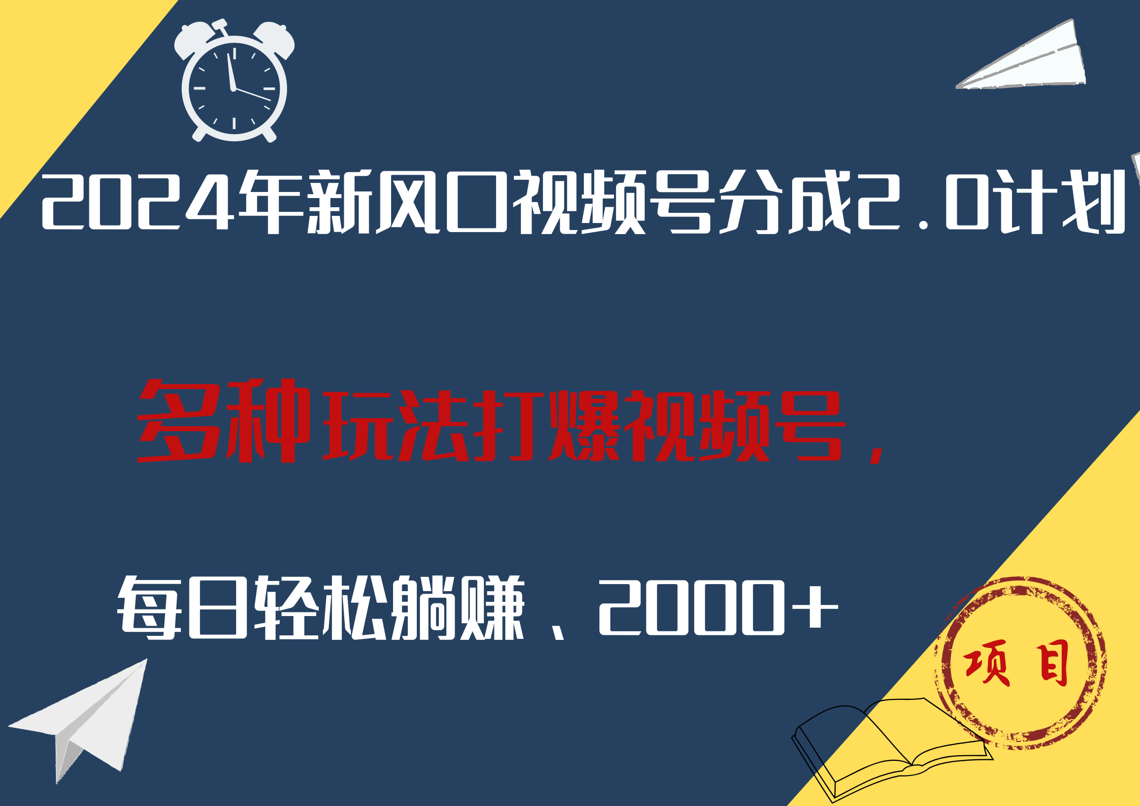 2024年新风口，视频号分成2.0计划，多种玩法打爆视频号，每日轻松躺赚2000+赚米吧-网创项目资源站-副业项目-创业项目-搞钱项目赚米吧