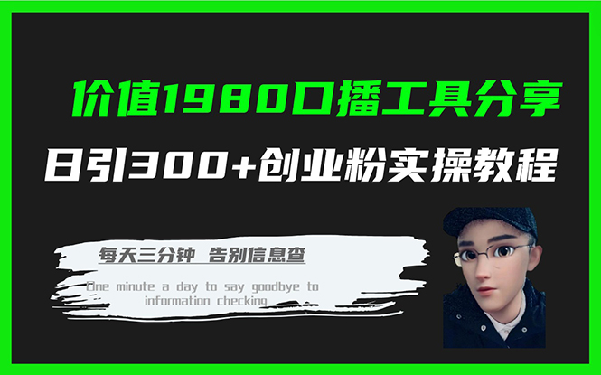 价值1980口播工具分享日引300+创业粉实操教程赚米吧-网创项目资源站-副业项目-创业项目-搞钱项目赚米吧
