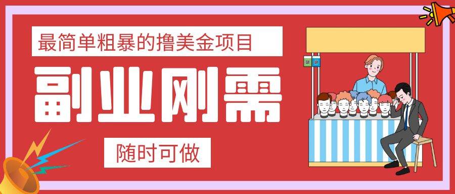 最简单粗暴的撸美金项目 会打字就能轻松赚美金赚米吧-网创项目资源站-副业项目-创业项目-搞钱项目赚米吧