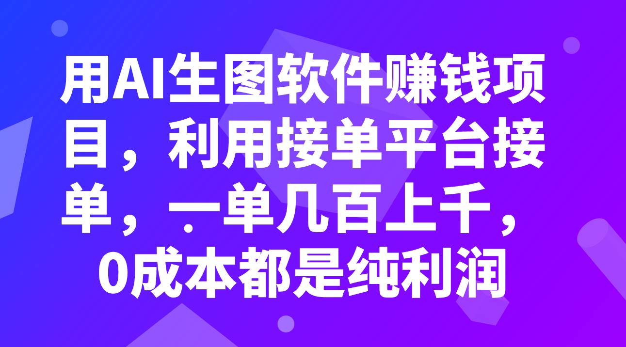 用AI生图软件赚钱项目，利用接单平台接单，一单几百上千，0成本都是纯利润赚米吧-网创项目资源站-副业项目-创业项目-搞钱项目赚米吧