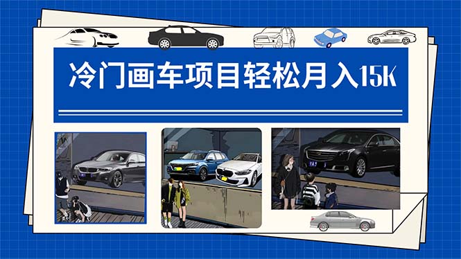 冷门画车项目：月入15K（详细教程+素材+软件）赚米吧-网创项目资源站-副业项目-创业项目-搞钱项目赚米吧