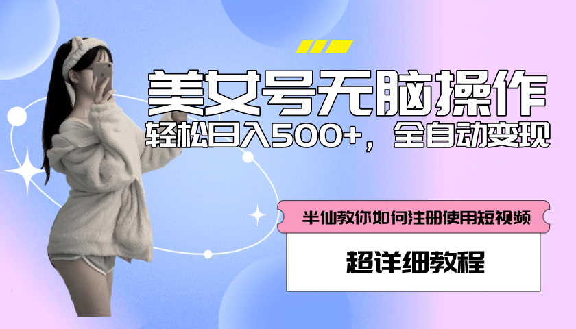 全自动男粉项目，真实数据，日入500+，附带掘金系统+详细搭建教程！赚米吧-网创项目资源站-副业项目-创业项目-搞钱项目赚米吧