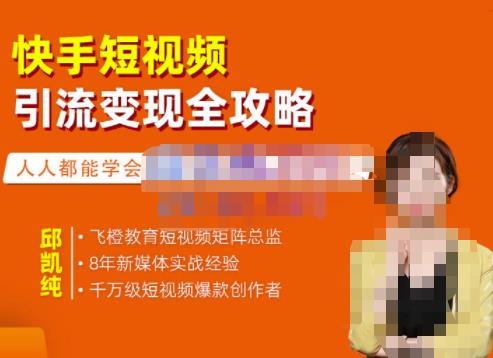 快手短视频引流变现全攻略，实战教学，小白也能轻松上手的短视频实操玩法赚米吧-网创项目资源站-副业项目-创业项目-搞钱项目赚米吧