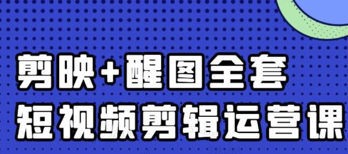 大宾老师：短视频剪辑运营实操班，0基础教学七天入门到精通赚米吧-网创项目资源站-副业项目-创业项目-搞钱项目赚米吧