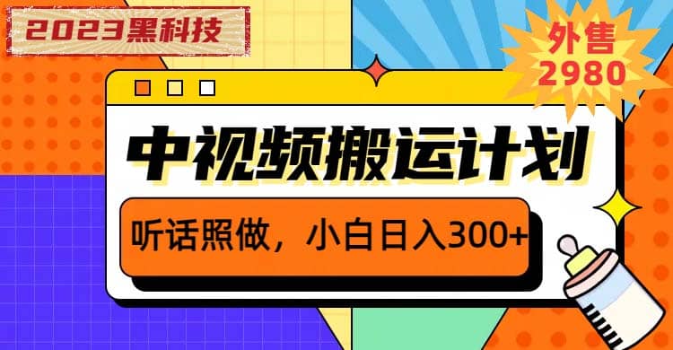 2023黑科技操作中视频撸收益，听话照做小白日入300+的项目赚米吧-网创项目资源站-副业项目-创业项目-搞钱项目赚米吧