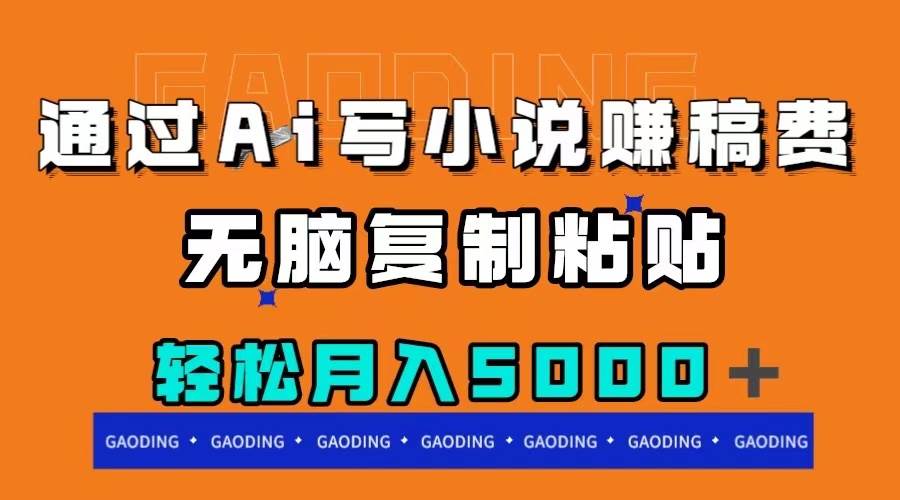 通过ai写小说赚稿费，无脑复制粘贴，月入5000＋赚米吧-网创项目资源站-副业项目-创业项目-搞钱项目赚米吧