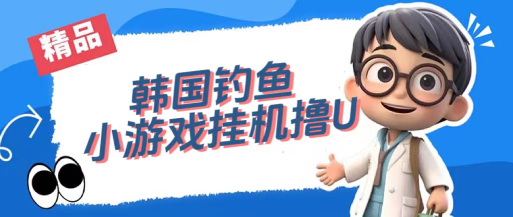 韩国钓鱼小游戏撸USDT，单窗口日撸3—4U赚米吧-网创项目资源站-副业项目-创业项目-搞钱项目赚米吧