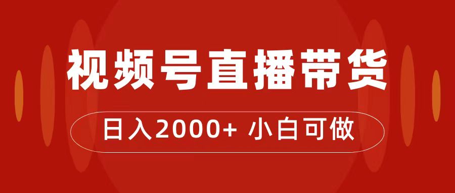 付了4988买的课程，视频号直播带货训练营，日入2000+赚米吧-网创项目资源站-副业项目-创业项目-搞钱项目赚米吧