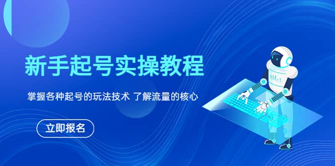 新手起号实操教程，掌握各种起号的玩法技术，了解流量的核心赚米吧-网创项目资源站-副业项目-创业项目-搞钱项目赚米吧