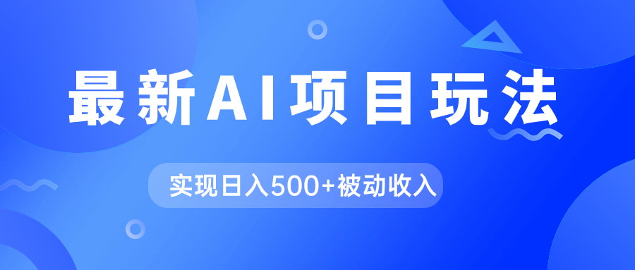 AI最新玩法，用gpt自动生成爆款文章获取收益，实现日入500+被动收入赚米吧-网创项目资源站-副业项目-创业项目-搞钱项目赚米吧