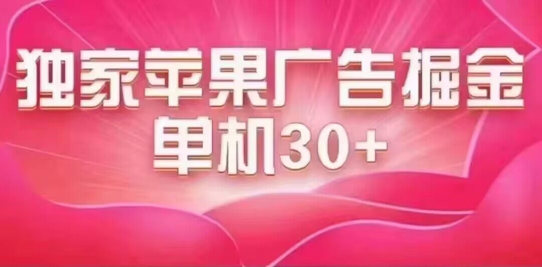 最新苹果系统独家小游戏刷金 单机日入30-50 稳定长久吃肉玩法赚米吧-网创项目资源站-副业项目-创业项目-搞钱项目赚米吧
