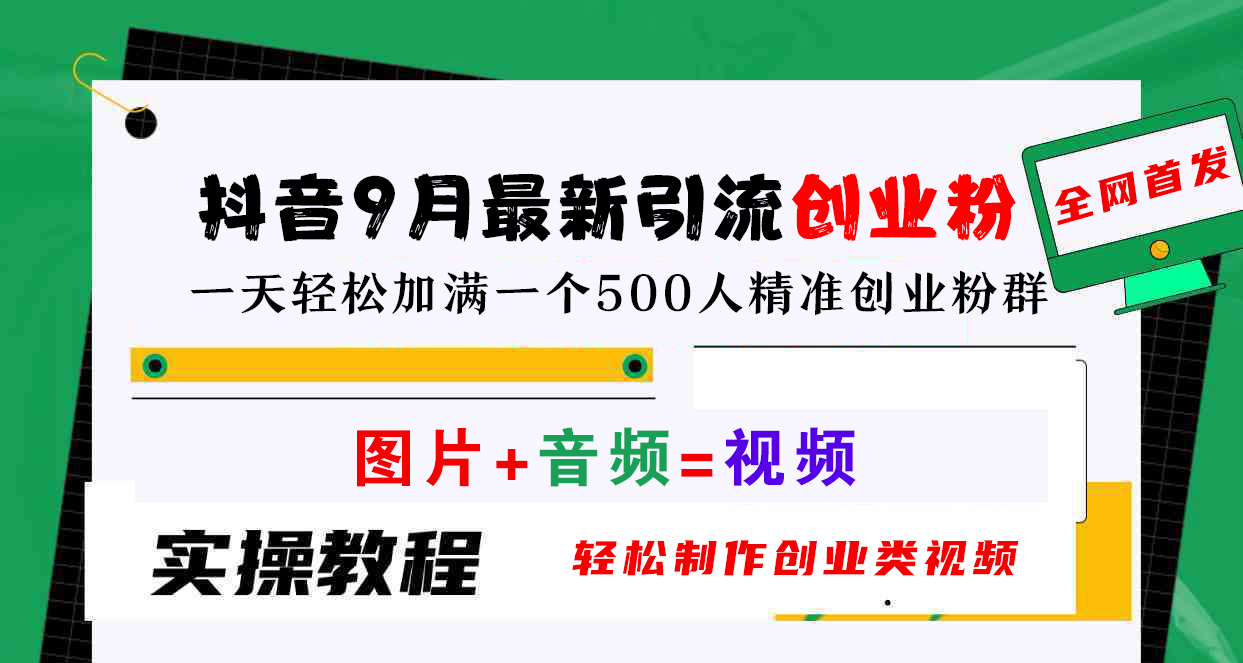 抖音9月最新引流创业粉，图片+音频=视频，轻松制作创业类视频，一天轻松加满一个500人精准创业粉群赚米吧-网创项目资源站-副业项目-创业项目-搞钱项目赚米吧