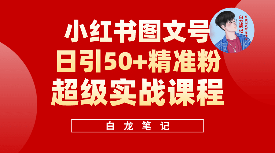 小红书图文号日引50+精准流量，超级实战的小红书引流课，非常适合新手赚米吧-网创项目资源站-副业项目-创业项目-搞钱项目赚米吧
