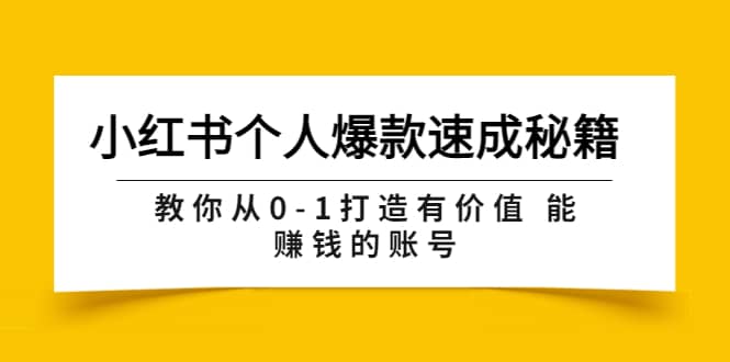 小红书个人爆款速成秘籍 教你从0-1打造有价值 能赚钱的账号（原价599）赚米吧-网创项目资源站-副业项目-创业项目-搞钱项目赚米吧