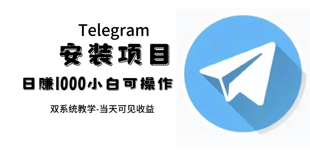 帮别人安装“纸飞机“，一单赚10—30元不等：附：免费节点赚米吧-网创项目资源站-副业项目-创业项目-搞钱项目赚米吧