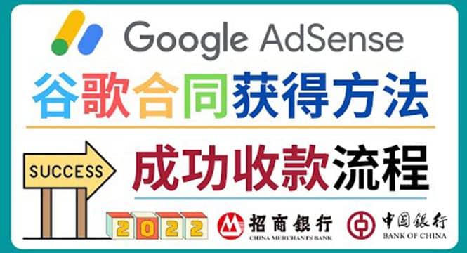 2022年Google Adsense成功收款到银行卡之最全攻略和注意事项赚米吧-网创项目资源站-副业项目-创业项目-搞钱项目赚米吧