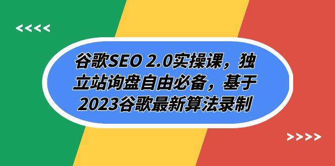 谷歌SEO 2.0实操课，独立站询盘自由必备，基于2023谷歌最新算法录制（94节赚米吧-网创项目资源站-副业项目-创业项目-搞钱项目赚米吧