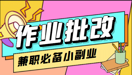 【信息差项目】在线作业批改判断员【视频教程+任务渠道】赚米吧-网创项目资源站-副业项目-创业项目-搞钱项目赚米吧