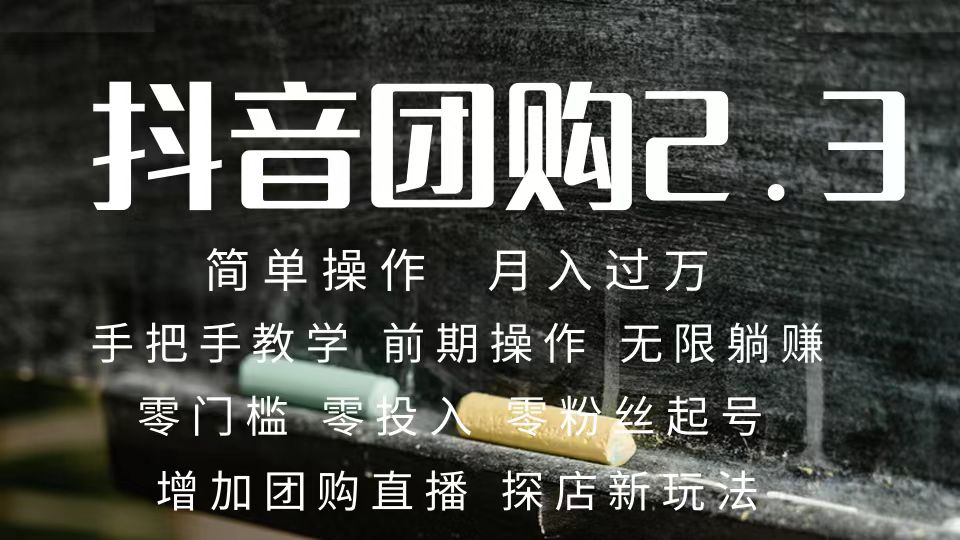 2023抖音团购达人月入过万 零粉丝起号  保姆式教学 确保操作者都会有收益赚米吧-网创项目资源站-副业项目-创业项目-搞钱项目赚米吧