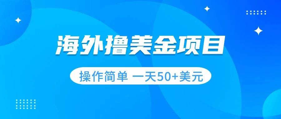 撸美金项目 无门槛  操作简单 小白一天50+美刀赚米吧-网创项目资源站-副业项目-创业项目-搞钱项目赚米吧