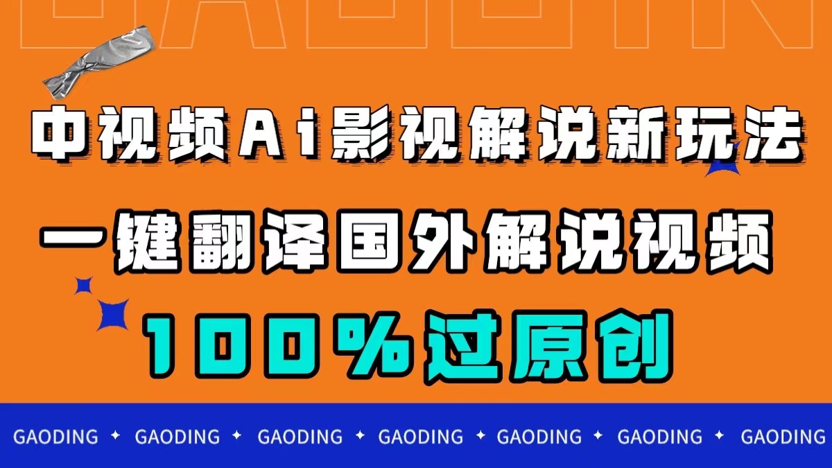 中视频AI影视解说新玩法，一键翻译国外视频搬运，百分百过原创赚米吧-网创项目资源站-副业项目-创业项目-搞钱项目赚米吧