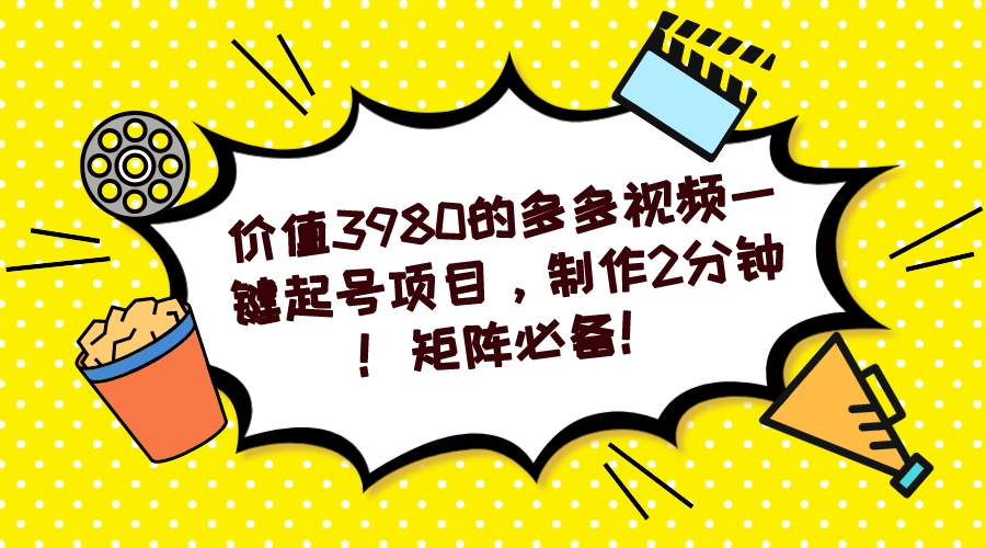 多多视频一键起号项目，制作2分钟！矩阵必备！赚米吧-网创项目资源站-副业项目-创业项目-搞钱项目赚米吧